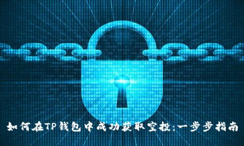 如何在TP钱包中成功获取空投：一步步指南