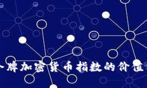 揭秘令牌加密货币指数的价值与潜力