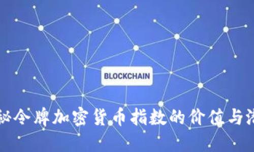 揭秘令牌加密货币指数的价值与潜力