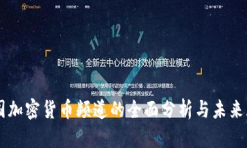 美国加密货币频道的全面分析与未来展望