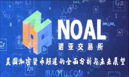 美国加密货币频道的全面分析与未来展望