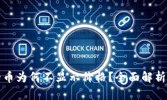 TP钱包中的币为何不显示价格？全面解析与解决方