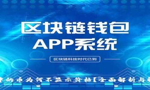 TP钱包中的币为何不显示价格？全面解析与解决方案
