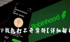 为什么我的TP钱包打不开薄饼？详细解析及解决方