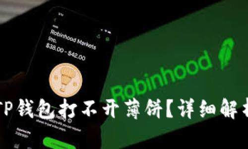 为什么我的TP钱包打不开薄饼？详细解析及解决方案