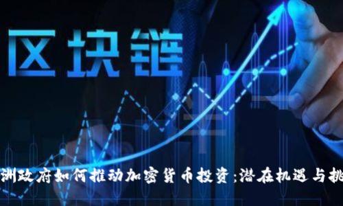 欧洲政府如何推动加密货币投资：潜在机遇与挑战