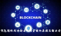 TP钱包转账成功却看不到金额的原因及解决方案