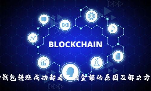 TP钱包转账成功却看不到金额的原因及解决方案