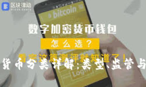 美国加密货币分类详解：类型、监管与投资机会