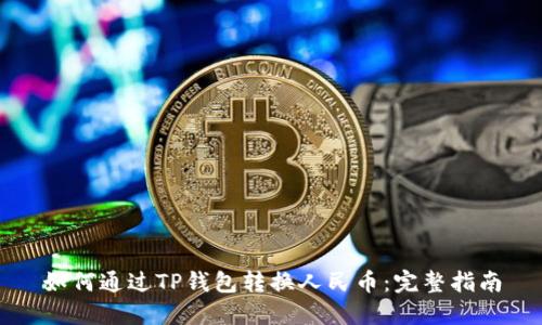 如何通过TP钱包转换人民币：完整指南