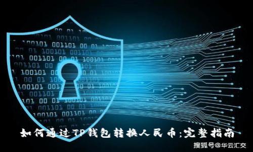 如何通过TP钱包转换人民币：完整指南