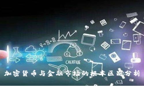 加密货币与金融市场的根本区别分析