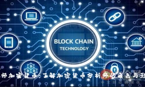 分析师加密货币：了解加密货币分析师的角色与影响力