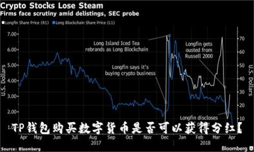 TP钱包购买数字货币是否可以获得分红？