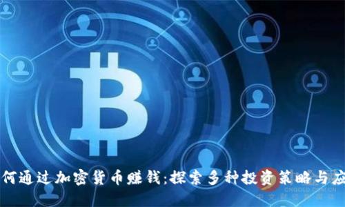 如何通过加密货币赚钱：探索多种投资策略与应用