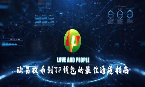 欧易提币到TP钱包的最佳通道指南