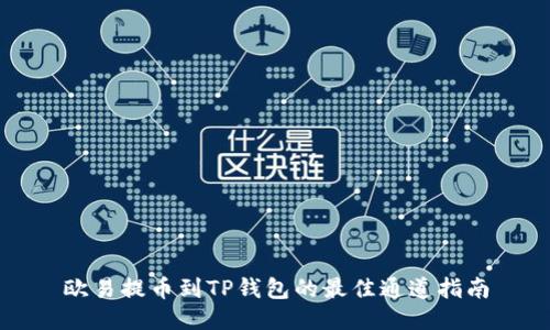 欧易提币到TP钱包的最佳通道指南