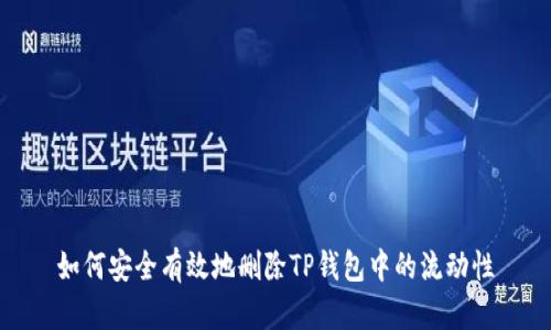 如何安全有效地删除TP钱包中的流动性