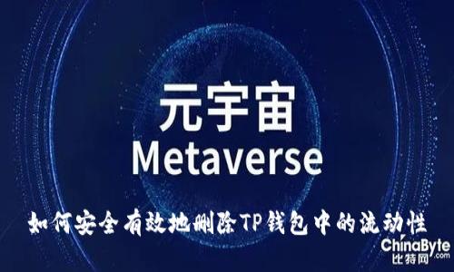 如何安全有效地删除TP钱包中的流动性