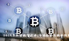 ాబాద్2019年加密数字货币：市场趋势与技术