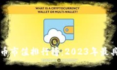 全面揭秘加密货币市值排行榜：2023年最具价值的
