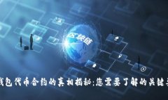 TP钱包代币合约的真相揭秘：您需要了解的关键要