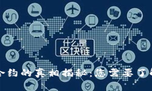 TP钱包代币合约的真相揭秘：您需要了解的关键要素