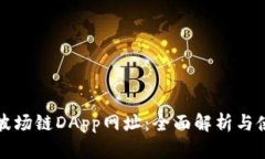 TP钱包波场链DApp网址：全面解析与使用指南
