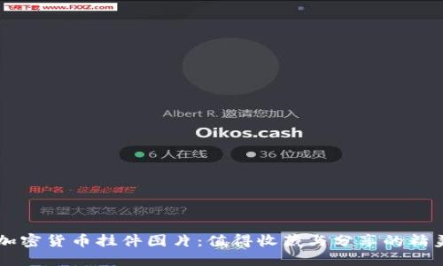 高清加密货币挂件图片：值得收藏与分享的精美设计