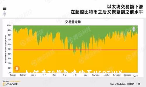 如何在TP钱包中购买USDT（U）