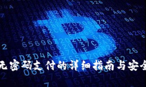 TP钱包无密码支付的详细指南与安全性分析