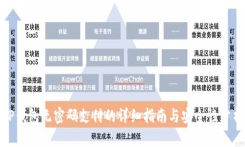 TP钱包无密码支付的详细指南与安全性分析