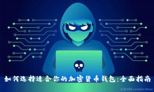 如何选择适合你的加密货币钱包：全面指南