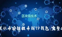 如何从币安链提币到TP钱包：完整指南