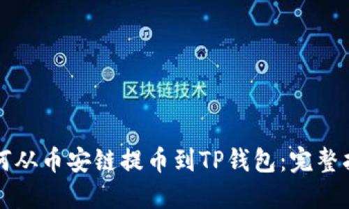 如何从币安链提币到TP钱包：完整指南