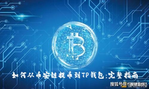 如何从币安链提币到TP钱包：完整指南