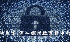加密对货币的危害：深入探讨数字货币的风险与