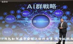 TP钱包如何在币安链上进行交易：完整版指南