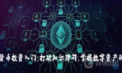 加密货币投资入门：打破知识障碍，掌握数字资
