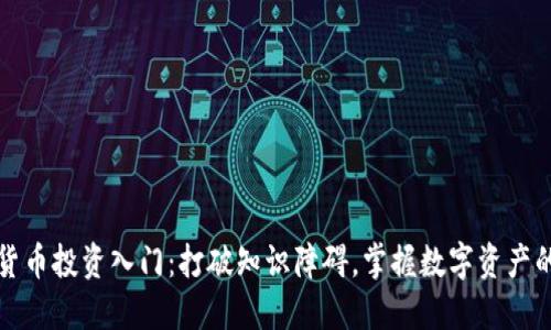 加密货币投资入门：打破知识障碍，掌握数字资产的未来