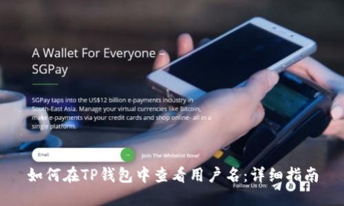 如何在TP钱包中查看用户名：详细指南