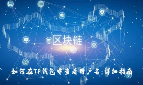 如何在TP钱包中查看用户名：详细指南