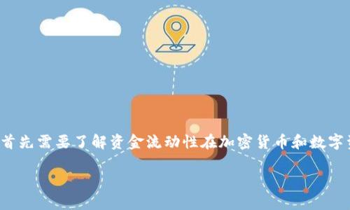 在讨论TP钱包添加资金流动性的重要性之前，我们首先需要了解资金流动性在加密货币和数字资产交易中的意义，以及TP钱包如何提供这一功能。

TP钱包添加资金流动性的功能解析