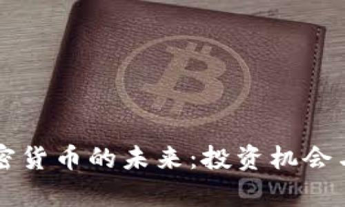区块链加密货币的未来：投资机会与挑战分析