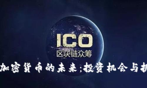 区块链加密货币的未来：投资机会与挑战分析