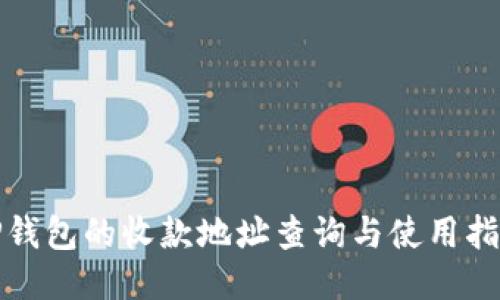 TP钱包的收款地址查询与使用指南