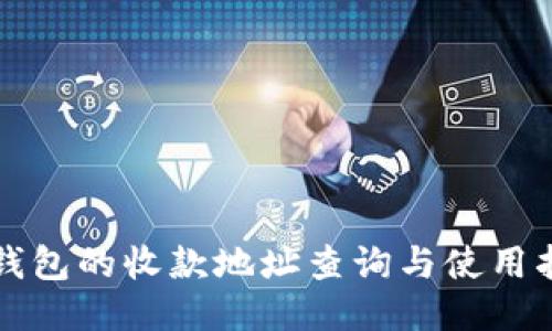 TP钱包的收款地址查询与使用指南