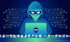 如何在TP钱包中查看资产余额：一步一步的详细指