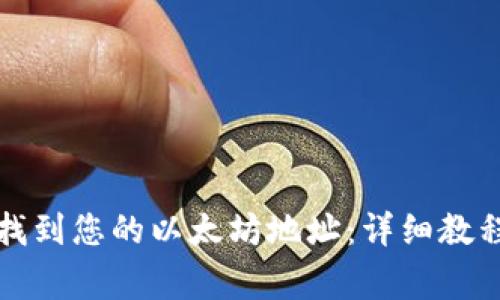 如何在TP钱包中找到您的以太坊地址：详细教程与常见问题解答