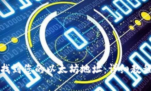 如何在TP钱包中找到您的以太坊地址：详细教程与常见问题解答